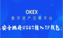 如何快速安全地将USDT转入
