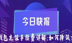 比特币钱包充值手续费详