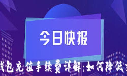 
比特币钱包充值手续费详解：如何降低交易成本