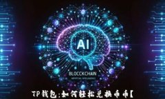 TP钱包：如何轻松兑换币币