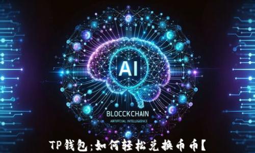 
TP钱包：如何轻松兑换币币？