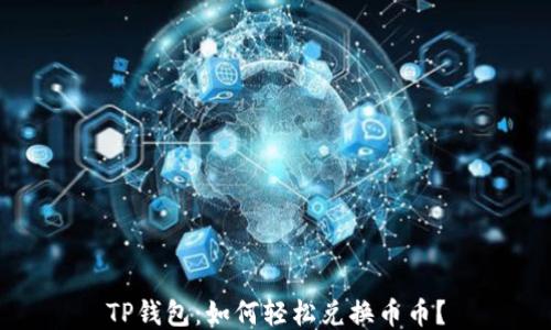 
TP钱包：如何轻松兑换币币？