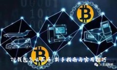 TP钱包怎么买币：新手指南