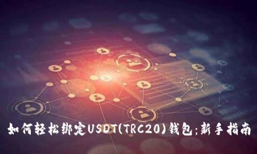 如何轻松绑定USDT(TRC20)钱包：新手指南