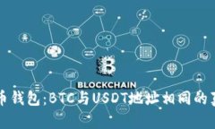火币钱包：BTC与USDT地址相
