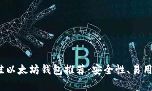 2023年最佳以太坊钱包推荐：安全性、易用性全面解析