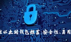 2023年最佳以太坊钱包推荐