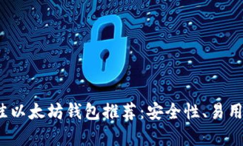 2023年最佳以太坊钱包推荐：安全性、易用性全面解析