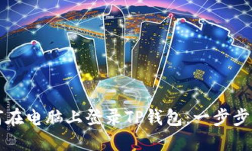 如何在电脑上登录TP钱包：一步步指南