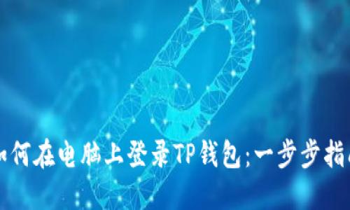 如何在电脑上登录TP钱包：一步步指南
