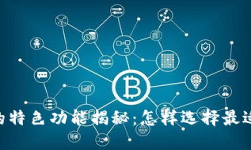 比特币钱包APP的特色功能揭秘：怎样选择最适合你的电子钱包