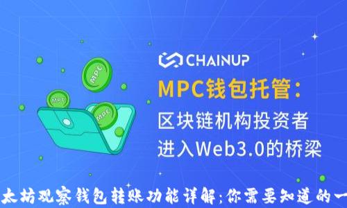
以太坊观察钱包转账功能详解：你需要知道的一切
