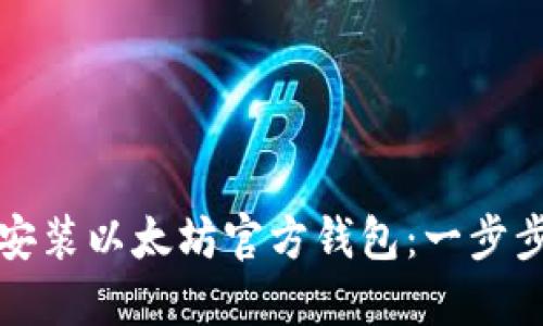 如何安装以太坊官方钱包：一步步指南