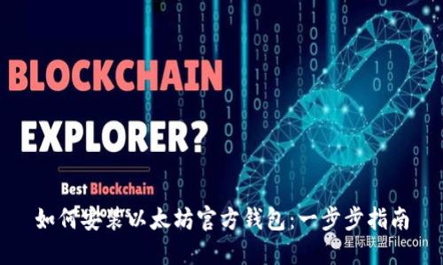 如何安装以太坊官方钱包：一步步指南