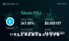 TP钱包过期原因及解决方案