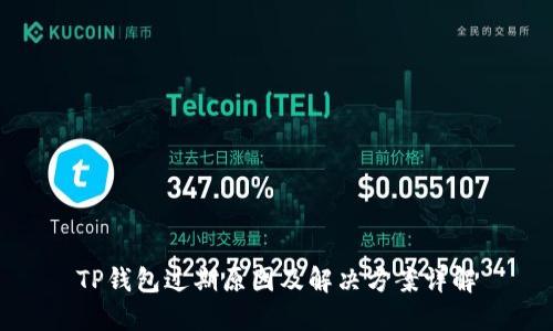 TP钱包过期原因及解决方案详解