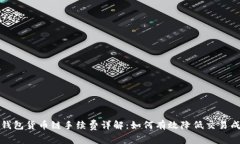 TP钱包货币链手续费详解：