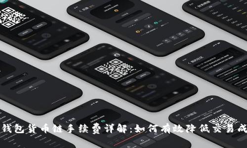 TP钱包货币链手续费详解：如何有效降低交易成本