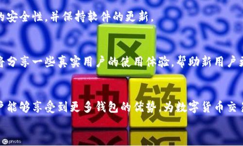 
如何将Core钱包绑定到TP钱包：详细教程与常见问题解答

Core钱包, TP钱包, 钱包绑定, 加密货币/guanjianci

内容主体大纲
1. 引言
   - 简介：什么是Core钱包与TP钱包？

2. Core钱包的特点
   - 功能概述
   - 用户界面与体验

3. TP钱包的特点
   - 功能概述
   - 安全性分析

4. Core钱包与TP钱包的绑定步骤
   - 准备工作
   - 绑定具体流程
   - 常见问题与解决方案

5. Core钱包绑定TP钱包的优点
   - 安全性
   - 交易便利性

6. 常见问题解析
   - 绑定过程中可能遇到的问题
   - 解决绑定失败的常见方法
   - 绑定后如何管理和使用
   - 其他用户的反馈与经验

7. 结语
   - 总结与展望

引言
在当今数字货币的时代，钱包的选择与使用显得尤为重要。Core钱包和TP钱包都是市场上流行的加密货币钱包，分别以其独特的特点吸引了众多用户。本文将针对如何将Core钱包绑定到TP钱包，提供一个详细且易理解的教程，并解答一些常见问题。

Core钱包的特点
Core钱包是一种多功能的数字货币钱包，它不仅支持多种加密货币的存储、发送与接收，还具备一些额外的功能，比如资产管理、交易历史查看等。
其用户界面友好，使得新手用户能够快速上手。通过简单的设置，用户只需花费少量时间即可完成钱包的创建。

TP钱包的特点
TP钱包是另一款广受欢迎的加密货币钱包。与Core钱包相比，TP钱包更加注重安全性，采用了多层加密技术，确保用户的资产安全。
同时，TP钱包也提供了一些实用的功能，例如一键兑换、实时行情查看等，为用户提供了更为便捷的在链上交易体验。

Core钱包与TP钱包的绑定步骤
绑定Core钱包到TP钱包需要一定的准备工作，首先，确保用户的Core钱包和TP钱包都是最新版本，并且确保网络连接稳定。

h4准备工作/h4
在绑定之前，用户需要确保已经下载并安装了这两个钱包的最新版本。这有助于确保绑定过程的顺利进行，并避免一些潜在问题。

h4绑定具体流程/h4
步骤1：打开Core钱包，找到“设置”选项，选择“钱包绑定”功能。
步骤2：在TP钱包中，找到“连接钱包”选项，生成绑定二维码。
步骤3：使用Core钱包扫描TP钱包生成的二维码，确认绑定。

常见问题解析
h4绑定过程中可能遇到的问题/h4
在绑定过程中，用户可能会遇到一些问题，例如二维码扫描失败、网络连接不稳定等。此时用户可以尝试重新生成二维码，或检查网络设置。

h4解决绑定失败的常见方法/h4
如果绑定失败，用户首先要确认两个钱包的版本是否一致。如果仍然不能成功，建议重启设备或者尝试重新安装钱包。

h4绑定后如何管理和使用/h4
绑定成功后，用户可以在TP钱包中查看Core钱包的资产，并进行相应的管理。用户需要定期检查资产的安全性，并保持软件的更新。

h4其他用户的反馈与经验/h4
很多用户在绑定Core钱包与TP钱包后，反馈表示交易速度明显加快，资产管理也变得更加高效。我们将分享一些真实用户的使用体验，帮助新用户更好地理解这一过程。

结语
通过以上的内容，可以看出将Core钱包绑定到TP钱包是一个简单而有效的过程。通过这样的方式，用户能够享受到更多钱包的优势，为数字货币交易与管理带来便利和安全。

对于后续的详细内容，如果您有兴趣，我可以继续为您撰写每个部分的深入分析与介绍。
