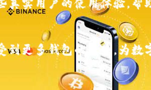 
如何将Core钱包绑定到TP钱包：详细教程与常见问题解答

Core钱包, TP钱包, 钱包绑定, 加密货币/guanjianci

内容主体大纲
1. 引言
   - 简介：什么是Core钱包与TP钱包？

2. Core钱包的特点
   - 功能概述
   - 用户界面与体验

3. TP钱包的特点
   - 功能概述
   - 安全性分析

4. Core钱包与TP钱包的绑定步骤
   - 准备工作
   - 绑定具体流程
   - 常见问题与解决方案

5. Core钱包绑定TP钱包的优点
   - 安全性
   - 交易便利性

6. 常见问题解析
   - 绑定过程中可能遇到的问题
   - 解决绑定失败的常见方法
   - 绑定后如何管理和使用
   - 其他用户的反馈与经验

7. 结语
   - 总结与展望

引言
在当今数字货币的时代，钱包的选择与使用显得尤为重要。Core钱包和TP钱包都是市场上流行的加密货币钱包，分别以其独特的特点吸引了众多用户。本文将针对如何将Core钱包绑定到TP钱包，提供一个详细且易理解的教程，并解答一些常见问题。

Core钱包的特点
Core钱包是一种多功能的数字货币钱包，它不仅支持多种加密货币的存储、发送与接收，还具备一些额外的功能，比如资产管理、交易历史查看等。
其用户界面友好，使得新手用户能够快速上手。通过简单的设置，用户只需花费少量时间即可完成钱包的创建。

TP钱包的特点
TP钱包是另一款广受欢迎的加密货币钱包。与Core钱包相比，TP钱包更加注重安全性，采用了多层加密技术，确保用户的资产安全。
同时，TP钱包也提供了一些实用的功能，例如一键兑换、实时行情查看等，为用户提供了更为便捷的在链上交易体验。

Core钱包与TP钱包的绑定步骤
绑定Core钱包到TP钱包需要一定的准备工作，首先，确保用户的Core钱包和TP钱包都是最新版本，并且确保网络连接稳定。

h4准备工作/h4
在绑定之前，用户需要确保已经下载并安装了这两个钱包的最新版本。这有助于确保绑定过程的顺利进行，并避免一些潜在问题。

h4绑定具体流程/h4
步骤1：打开Core钱包，找到“设置”选项，选择“钱包绑定”功能。
步骤2：在TP钱包中，找到“连接钱包”选项，生成绑定二维码。
步骤3：使用Core钱包扫描TP钱包生成的二维码，确认绑定。

常见问题解析
h4绑定过程中可能遇到的问题/h4
在绑定过程中，用户可能会遇到一些问题，例如二维码扫描失败、网络连接不稳定等。此时用户可以尝试重新生成二维码，或检查网络设置。

h4解决绑定失败的常见方法/h4
如果绑定失败，用户首先要确认两个钱包的版本是否一致。如果仍然不能成功，建议重启设备或者尝试重新安装钱包。

h4绑定后如何管理和使用/h4
绑定成功后，用户可以在TP钱包中查看Core钱包的资产，并进行相应的管理。用户需要定期检查资产的安全性，并保持软件的更新。

h4其他用户的反馈与经验/h4
很多用户在绑定Core钱包与TP钱包后，反馈表示交易速度明显加快，资产管理也变得更加高效。我们将分享一些真实用户的使用体验，帮助新用户更好地理解这一过程。

结语
通过以上的内容，可以看出将Core钱包绑定到TP钱包是一个简单而有效的过程。通过这样的方式，用户能够享受到更多钱包的优势，为数字货币交易与管理带来便利和安全。

对于后续的详细内容，如果您有兴趣，我可以继续为您撰写每个部分的深入分析与介绍。