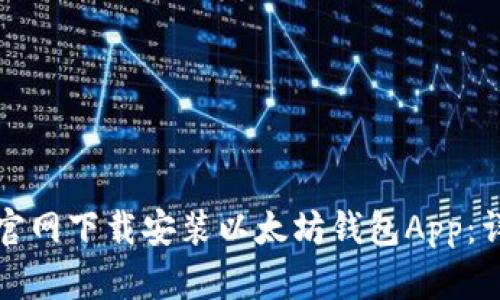 如何在官网下载安装以太坊钱包App：详细指南