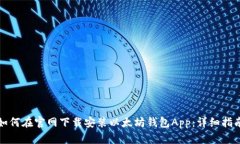 如何在官网下载安装以太