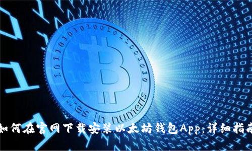 如何在官网下载安装以太坊钱包App：详细指南