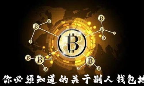 
深入了解：你必须知道的关于别人钱包地址的一切