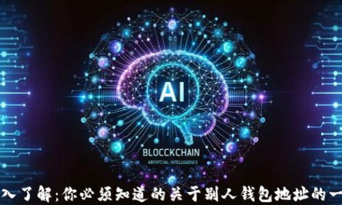 
深入了解：你必须知道的关于别人钱包地址的一切