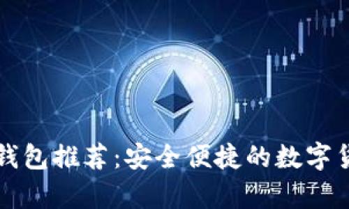 狗狗币中文手机钱包推荐：安全便捷的数字货币存储解决方案