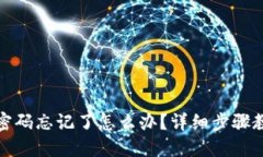 TP钱包密码忘记了怎么办？
