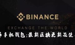 狗狗币手机钱包：最新区