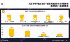 在数字货币和区块链的领