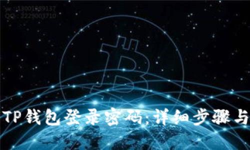如何找回TP钱包登录密码：详细步骤与解决方案