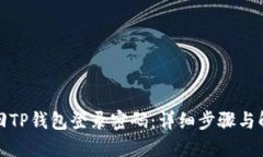 如何找回TP钱包登录密码：
