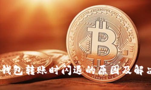 USDT钱包转账时闪退的原因及解决办法