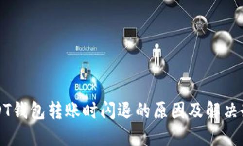USDT钱包转账时闪退的原因及解决办法