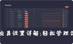 TP钱包自动交易设置详解：