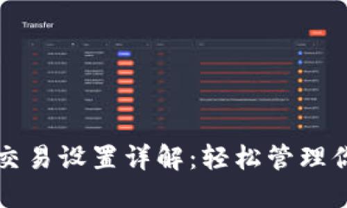 TP钱包自动交易设置详解：轻松管理你的加密资产