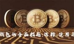 以太坊钱包的全面指南：