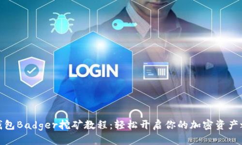 TP钱包Badger挖矿教程：轻松开启你的加密资产之路