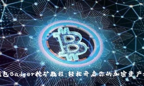 TP钱包Badger挖矿教程：轻松开启你的加密资产之路