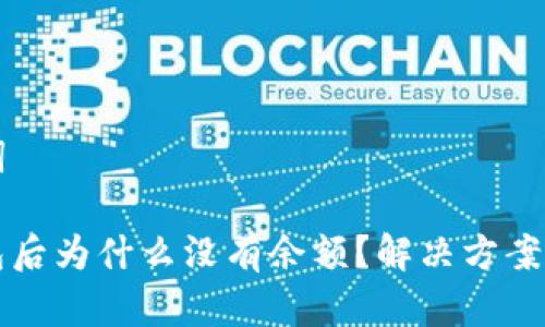 ### 和关键词

TP钱包导入钱包后为什么没有余额？解决方案与常见问题分析