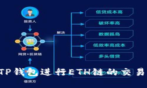 如何使用TP钱包进行ETH链的交易：全面指南