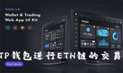 如何使用TP钱包进行ETH链的