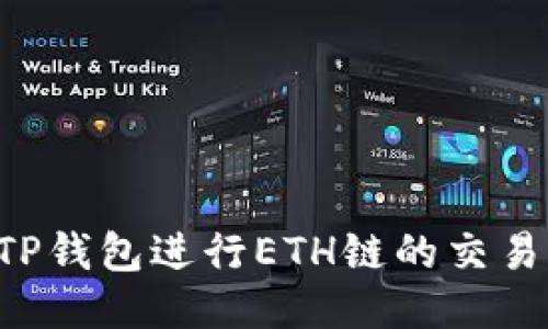 如何使用TP钱包进行ETH链的交易：全面指南
