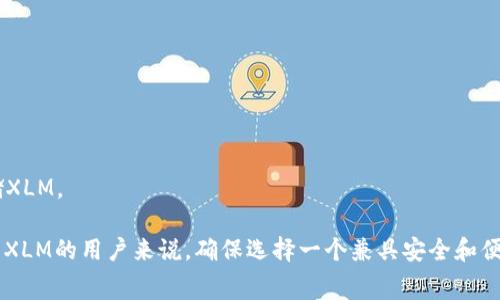 XLM是“星际币”（Stellar Lumens）的代币，通常用于星际网络（Stellar Network）。在讨论XLM时，钱包的选择非常重要，因为不同的钱包提供不同的安全性、便利性和功能。以下是几种常见的支持XLM的钱包：

1. **硬件钱包**：
   - **Ledger Nano S/X**：安全性高，适合长期保存数字资产。
   - **Trezor**：另一种类型的硬件钱包，支持多种加密货币，包括XLM。

2. **软件钱包**：
   - **StellarTerm**：一个专门为Stellar网络设计的桌面钱包。
   - **Stellar Desktop Client**：官方提供的桌面钱包，使用界面友好。

3. **移动钱包**：
   - **Lobstr**：一款受欢迎的移动钱包，用户界面简洁，易于使用。
   - **Solar Wallet**：针对iOS和Android的移动钱包，支持多种功能。

4. **托管钱包**：
   - **Coinbase**：一个大型交易所，提供托管服务，用户可以在上面安全地存储XLM。

在选择钱包时，用户需要考虑安全性、易用性、是否支持交易、费用等因素。对于持有XLM的用户来说，确保选择一个兼具安全和便利的钱包是至关重要的。