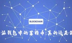 比特派钱包中的莱特币：