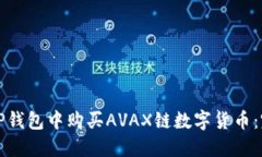 如何在TP钱包中购买AVAX链