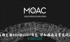 如何选择支持EOS的USDT钱包